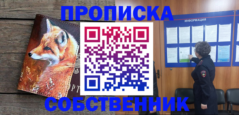 прописка для работы в Кинеле